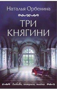 Три княгини