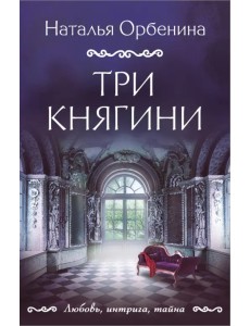 Три княгини