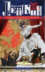 Странствующая труппа. Роман в 2-х частях