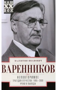 Неповторимое. Том 3. Трагедия отечества