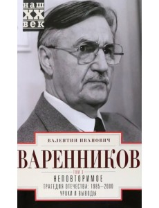 Неповторимое. Том 3. Трагедия отечества Неповторимое. Том 3. Трагедия отечества