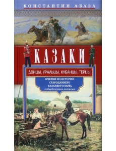 Казаки. Донцы, уральцы, кубанцы, терцы. Очерки