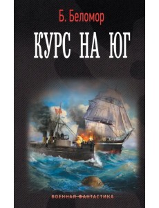 Курс на юг