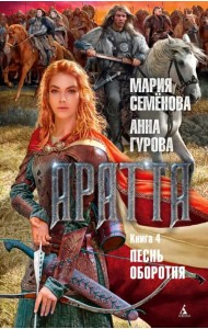 Аратта. Книга 4. Песнь оборотня