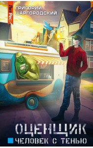 Оценщик. Человек с тенью