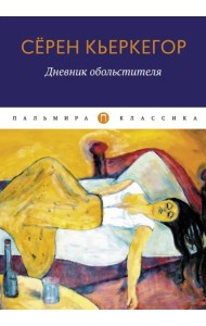 Дневник обольстителя