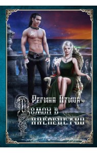 Демон в наследство