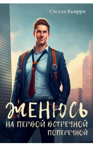 Женюсь на первой встречной-поперечной