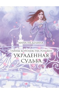 Украденная судьба