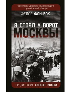 "Я стоял у ворот Москвы". Фронтовой дневник командующего группой армий "Центр"