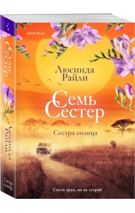 Семь сестер. Сестра солнца