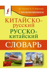 Китайско-русский русско-китайский словарь с произношением