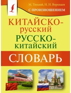 Китайско-русский русско-китайский словарь с произношением Китайско-русский русско-китайский словарь с произношением