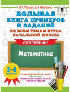 Математика. 1-4 классы. Супертренинг. Большая книга примеров и заданий по всем темам курса начальной