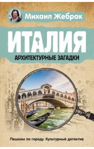 Италия. Архитектурные загадки
