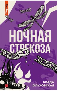 Ночная стрекоза