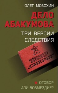 Дело Абакумова. Три версии следствия