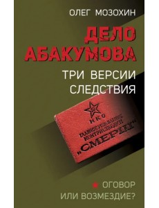 Дело Абакумова. Три версии следствия Дело Абакумова. Три версии следствия