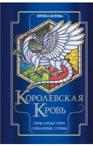Королевская кровь. Проклятый трон. Связанные судьбы
