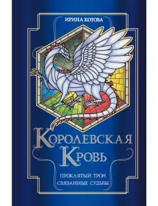 Королевская кровь. Проклятый трон. Связанные судьбы