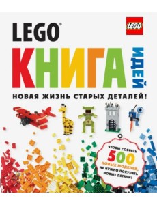 LEGO. Книга идей