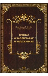 Трактат о Каллиграфах и Художниках