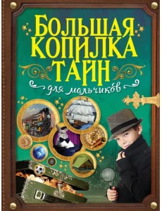 Большая копилка тайн для мальчиков
