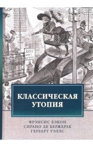 Классическая утопия