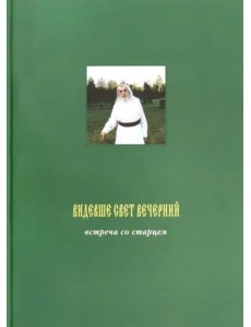 Видевше свет вечерний. Встреча со старцем. Фотоальбом