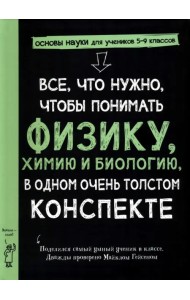 Все, что нужно, чтобы понять физику, химию и биологию, в одном толстом конспекте
