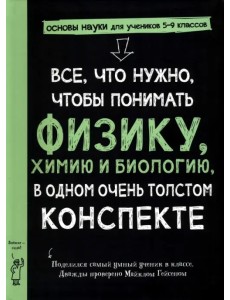 Все, что нужно, чтобы понять физику, химию и биологию, в одном толстом конспекте