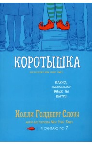 Коротышка