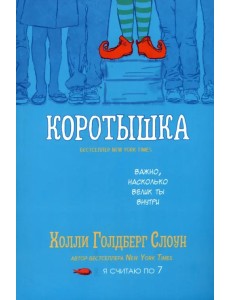 Коротышка Коротышка