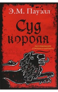 Суд короля. Расследования Стэнтона и Барлинга