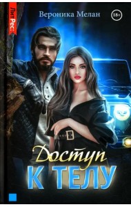 Доступ к телу