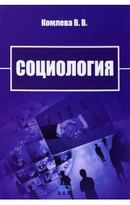 Социология. Учебно-методическое пособие