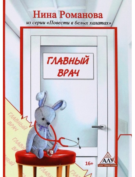 Главный врач