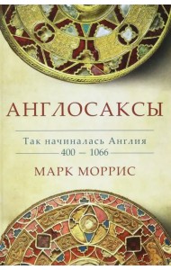 Англосаксы. Так начиналась Англия. 400-1066