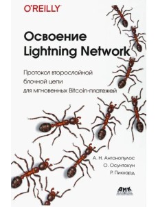 Освоение Lightning Network Освоение Lightning Network