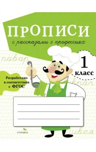 Прописи для 1 класса. Прописи с рассказами о профессиях
