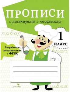 Прописи для 1 класса. Прописи с рассказами о профессиях Прописи для 1 класса. Прописи с рассказами о профессиях