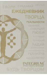 Ежедневник творца реальности