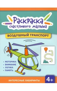 Воздушный транспорт. Книга-раскраска
