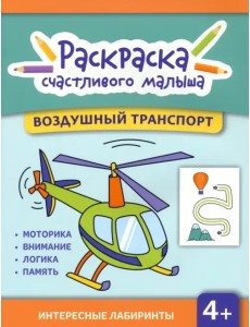 Воздушный транспорт. Книга-раскраска