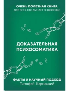 Доказательная психосоматика. Факты и научный подход. Очень полезная книга для всех