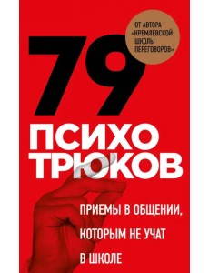 Психотрюки. Игровые карты. 79 приемов общения