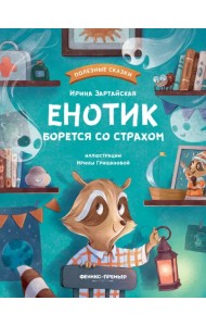 Енотик борется со страхом