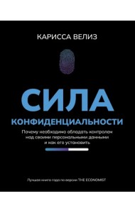 Сила конфиденциальности. Почему необходимо обладать контролем над своими персональными данными