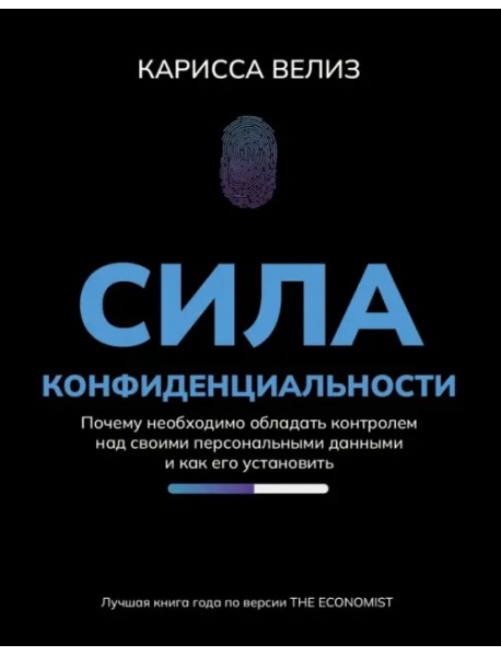 Сила конфиденциальности. Почему необходимо обладать контролем над своими персональными данными