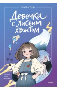 Девочка с лисьим хвостом